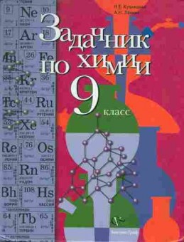 Книга Кузнецова Н.Е. Задачник по химии 9 класс, 13-106, Баград.рф